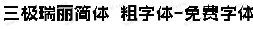 三极瑞丽简体 粗字体字体转换